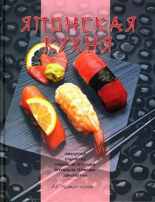 обложка книги Японская кухня автора Анастасия Красичкова