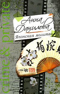 обложка книги Японская молитва автора Анна Данилова
