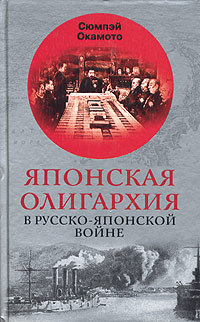 обложка книги Японская олигархия в Русско-японской войне автора Сюмпэй Окамото