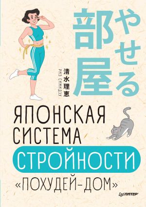 обложка книги Японская система стройности «Похудей-дом» автора Риз Симидзу