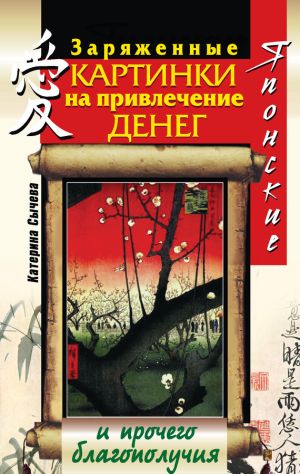обложка книги Японские заряженные картинки на привлечение денег и прочего благополучия автора Катерина Сычева