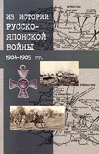 обложка книги Японский шпионаж в царской России автора Коллектив Авторов