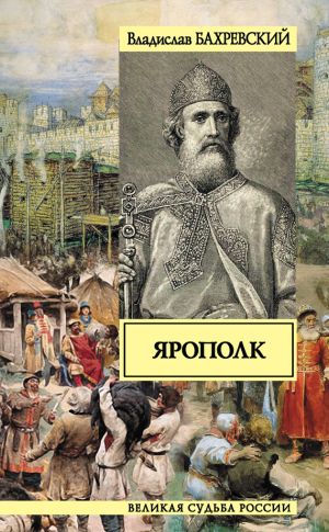 обложка книги Ярополк автора Владислав Бахревский