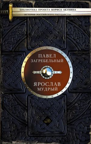 обложка книги Ярослав Мудрый автора Павел Загребельный