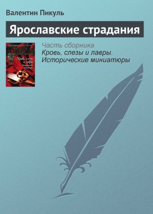 обложка книги Ярославские страдания автора Валентин Пикуль