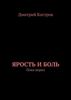 обложка книги Ярость и Боль автора Дмитрий Костров