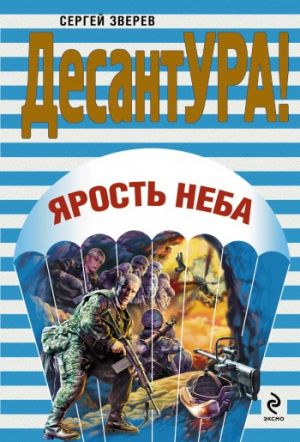 обложка книги Ярость неба автора Сергей Зверев