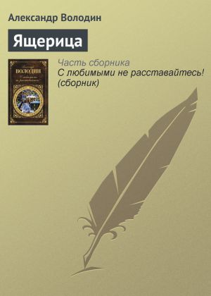 обложка книги Ящерица автора Александр Володин