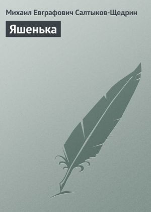 обложка книги Яшенька автора Михаил Салтыков-Щедрин