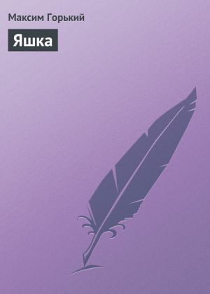 обложка книги Яшка автора Максим Горький
