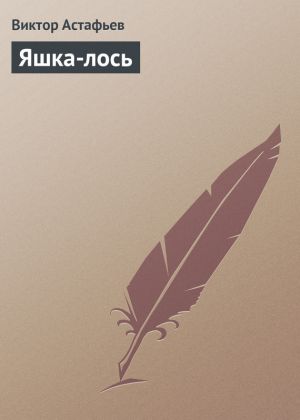 обложка книги Яшка-лось автора Виктор Астафьев