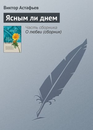 обложка книги Ясным ли днем автора Виктор Астафьев