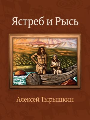 обложка книги Ястреб и Рысь автора Алексей Тырышкин