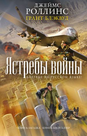 книги джеймса роллинса скачать