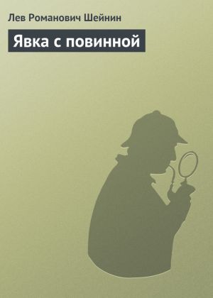 обложка книги Явка с повинной автора Лев Шейнин