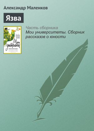 обложка книги Язва автора Александр Маленков