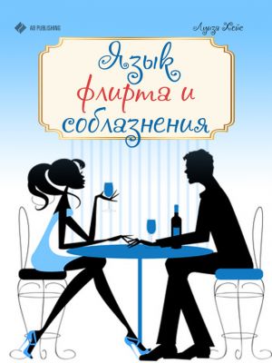 обложка книги Язык флирта и соблазнения автора Ольга Власова