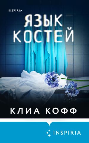 обложка книги Язык костей автора Клиа Кофф
