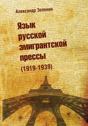 обложка книги Язык русской эмигрантской прессы (1919-1939) автора Александр Зеленин
