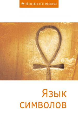 обложка книги Язык символов автора Сборник статей