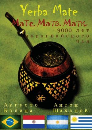 обложка книги Yerba Mate: Мате. Матэ. Мати. 9000 лет парагвайского чая автора Аугусто Колина