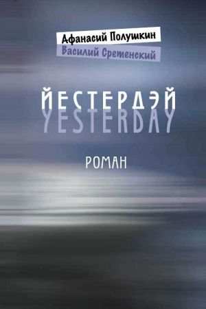 обложка книги Йестердэй автора Афанасий Полушкин