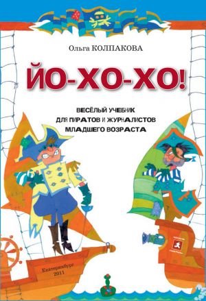 обложка книги ЙО-ХО-ХО! Весёлый учебник для пиратов и журналистов младшего возраста автора Ольга Колпакова