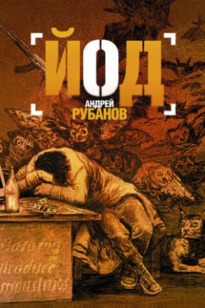 обложка книги Йод автора Андрей Рубанов