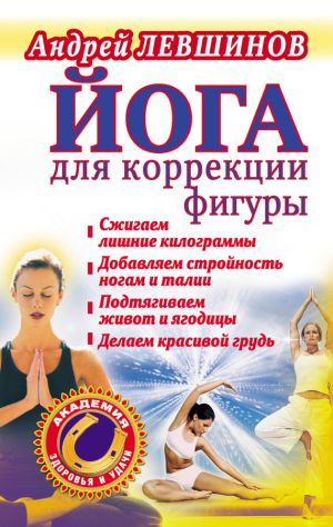 обложка книги Йога для коррекции фигуры автора Андрей Левшинов