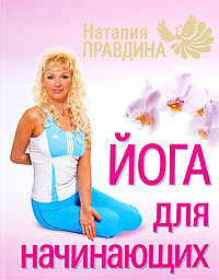 обложка книги Йога для начинающих автора Наталия Правдина