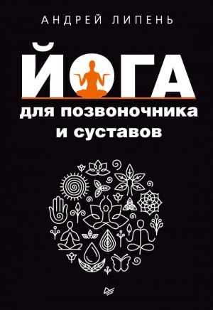 обложка книги Йога для позвоночника и суставов автора Андрей Липень