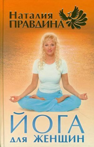 обложка книги Йога для женщин автора Наталия Правдина