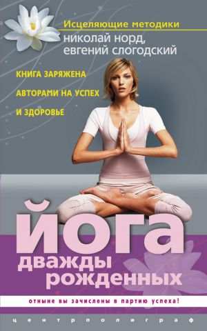 обложка книги Йога дважды рожденных автора Николай Норд