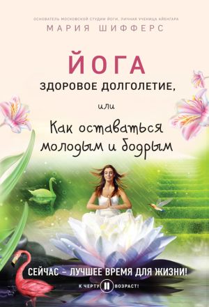 обложка книги Йога: здоровое долголетие, или Как оставаться молодым и бодрым автора Мария Шифферс