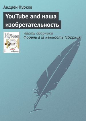 обложка книги YouTube and наша изобретательность автора Андрей Курков