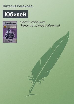 обложка книги Юбилей автора Наталья Резанова