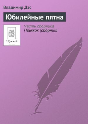 обложка книги Юбилейные пятна автора Владимир Дэс
