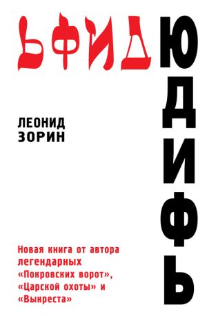 обложка книги Юдифь автора Леонид Зорин
