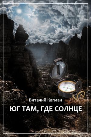 обложка книги Юг там, где солнце автора Виталий Каплан