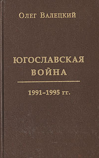 обложка книги Югославская война автора Олег Валецкий