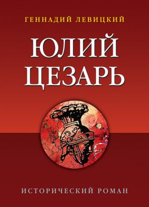 обложка книги Юлий Цезарь автора Геннадий Левицкий