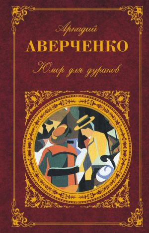обложка книги Юмор для дураков автора Аркадий Аверченко