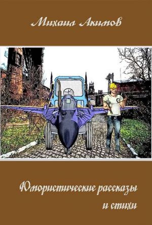 обложка книги Юмористические рассказы автора Михаил Акимов