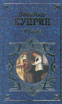 обложка книги Юнкера автора Александр Куприн