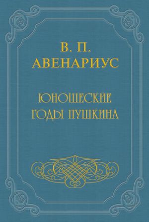 обложка книги Юношеские годы Пушкина автора Василий Авенариус