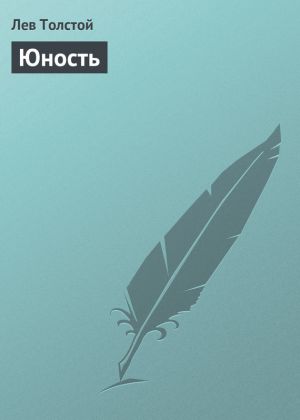 обложка книги Юность автора Лев Толстой