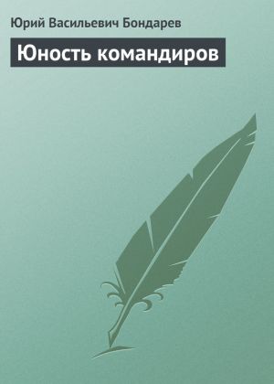 обложка книги Юность командиров автора Юрий Бондарев