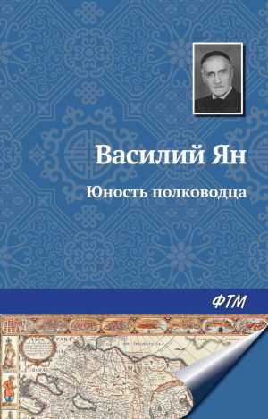 обложка книги Юность полководца автора Василий Ян