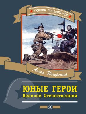 обложка книги Юные герои Великой Отечественной автора Анна Печерская