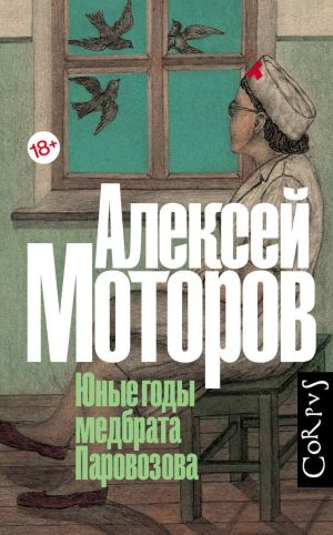 обложка книги Юные годы медбрата Паровозова автора Алексей Моторов